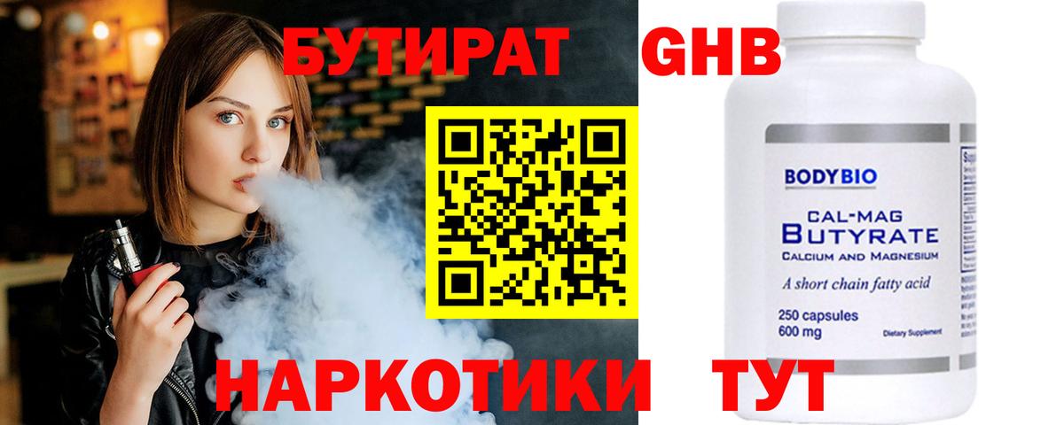 Бутират  БУТИРАТ BDO  Вход с VPN  Минусинск 