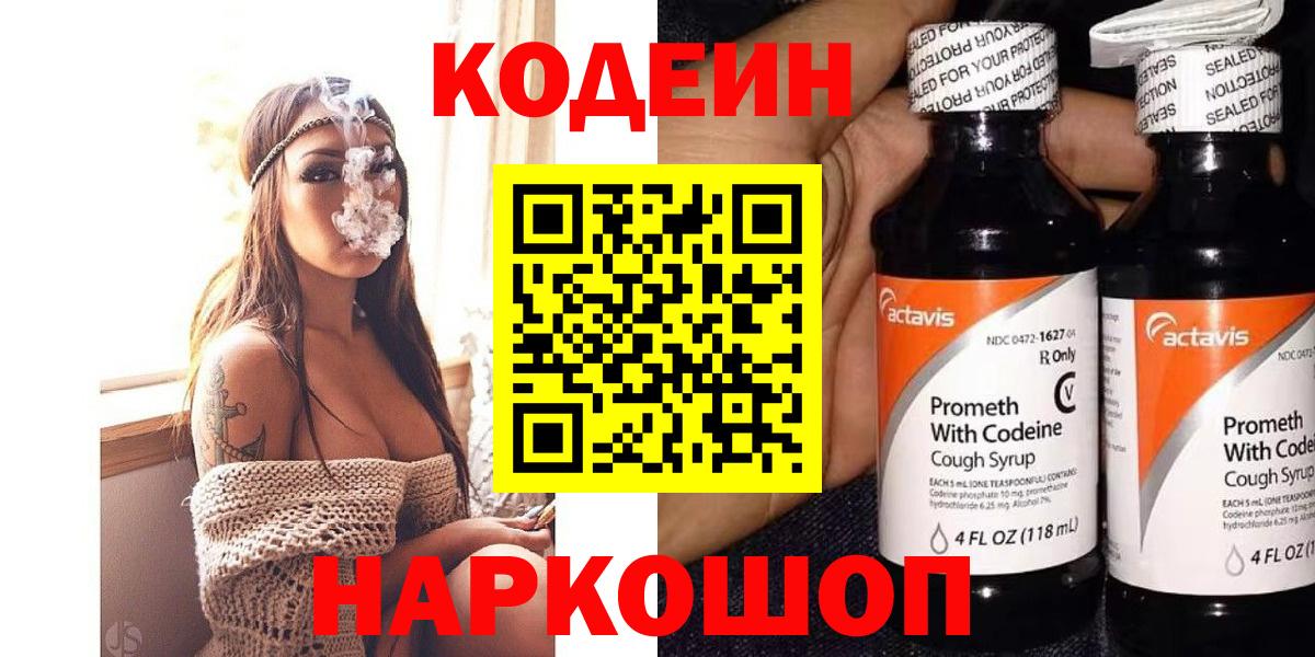 Codein Purple Drank  Вход с VPN  Минусинск 